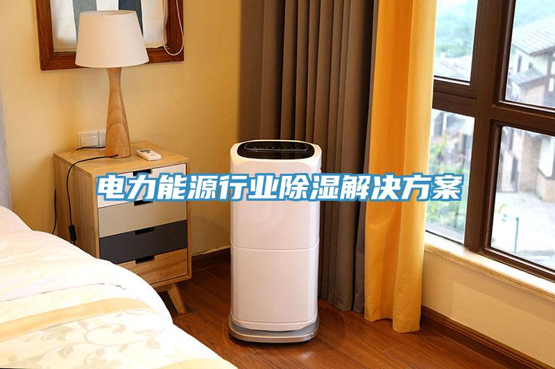 電力能源行業除濕解決方案