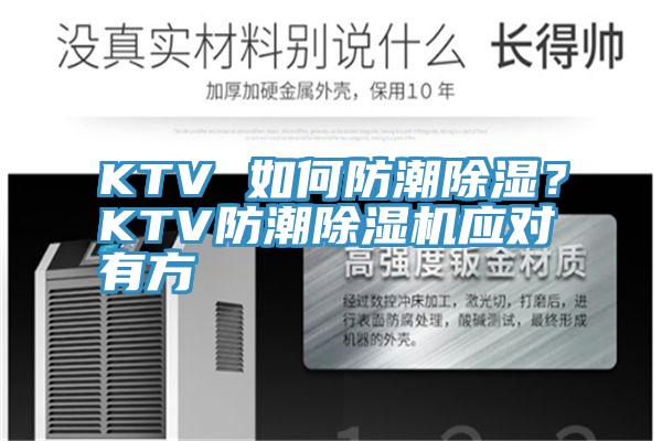 KTV 如何防潮除濕?KTV防潮除濕機應對有方
