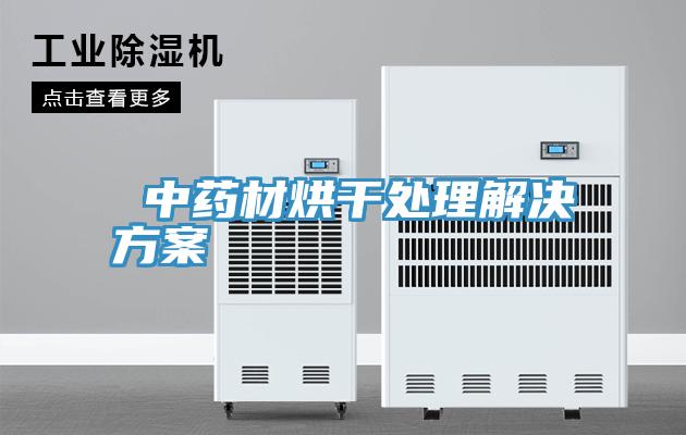 中藥材烘干處理解決方案