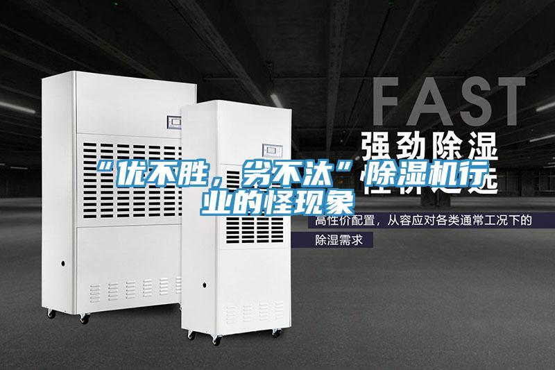 “優不勝,劣不汰”除濕機行業的怪現象