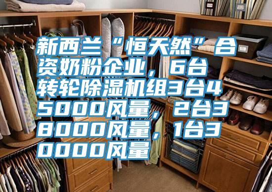 新西蘭“恒天然”合資奶粉企業(yè),6臺(tái)轉(zhuǎn)輪除濕機(jī)組3臺(tái)45000風(fēng)量,2臺(tái)38000風(fēng)量,1臺(tái)30000風(fēng)量