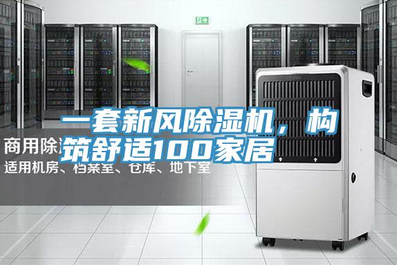 一套新風除濕機，構筑舒適100家居