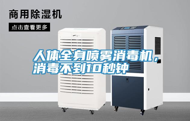 人體全身噴霧消毒機,消毒不到10秒鐘