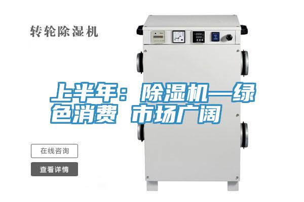 上半年:除濕機(jī)—綠色消費(fèi) 市場(chǎng)廣闊