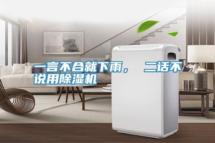 一言不合就下雨， 二話不說用除濕機