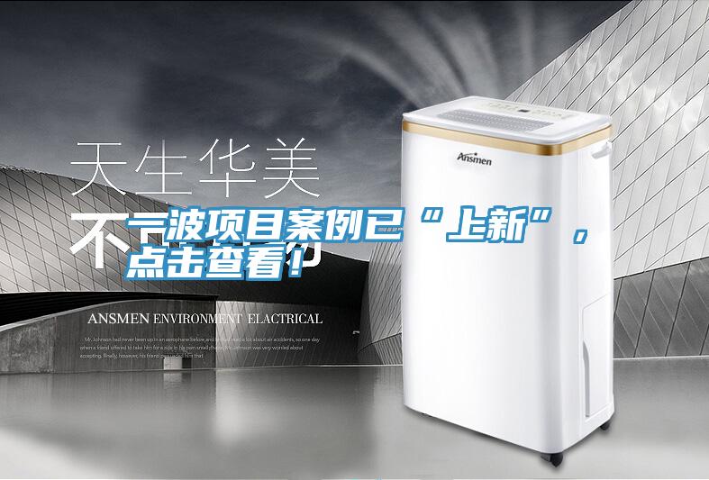 一波項目案例已“上新”，點擊查看！