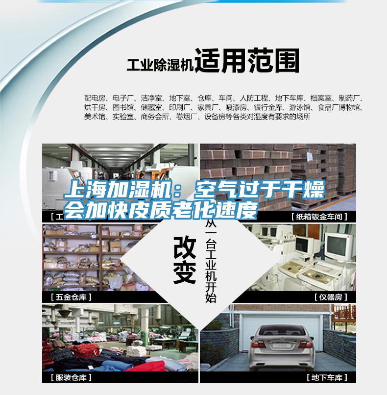 上海加濕機(jī)：空氣過于干燥會加快皮質(zhì)老化速度