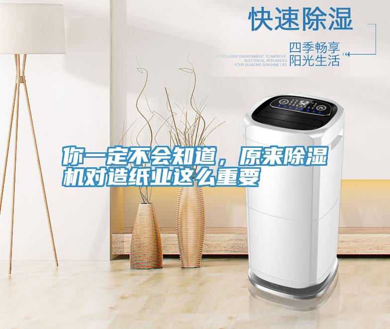 你一定不會(huì)知道，原來除濕機(jī)對(duì)造紙業(yè)這么重要