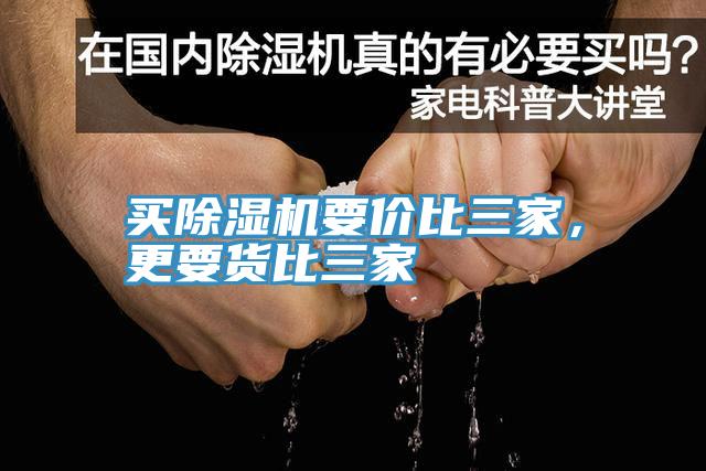 買除濕機要價比三家,更要貨比三家