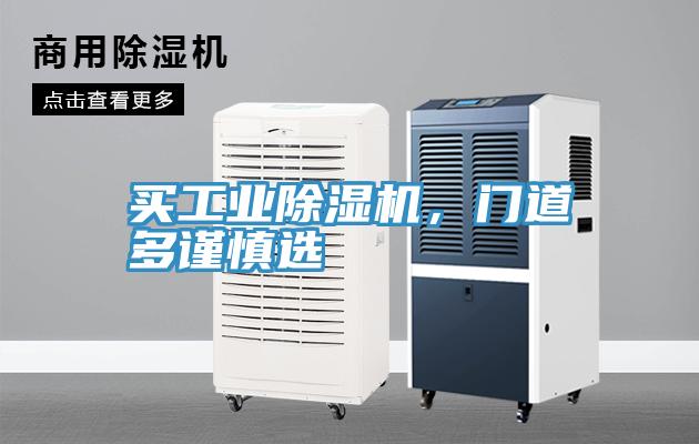 買工業除濕機,門道多謹慎選