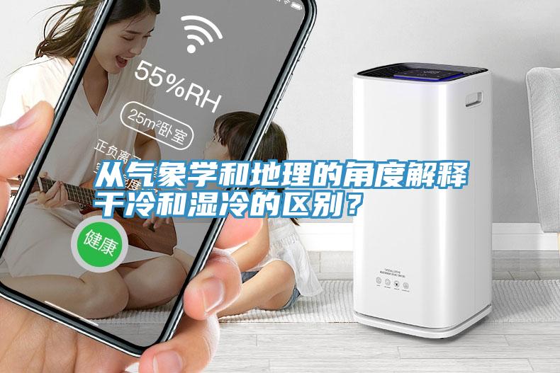 從氣象學和地理的角度解釋干冷和濕冷的區別?