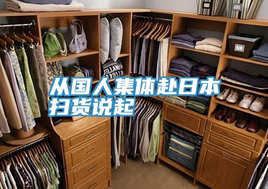 從國(guó)人集體赴日本掃貨說起