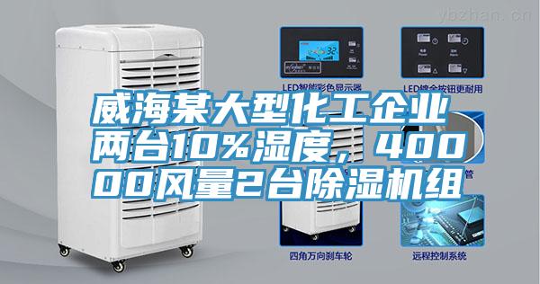 威海某大型化工企業兩臺10%濕度，40000風量2臺除濕機組