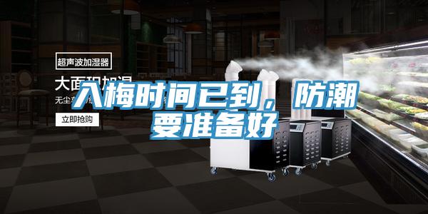 入梅時間已到，防潮要準(zhǔn)備好