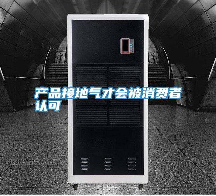 產(chǎn)品接地氣才會(huì)被消費(fèi)者認(rèn)可