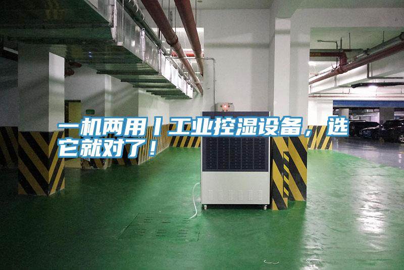 一機兩用丨工業控濕設備，選它就對了！
