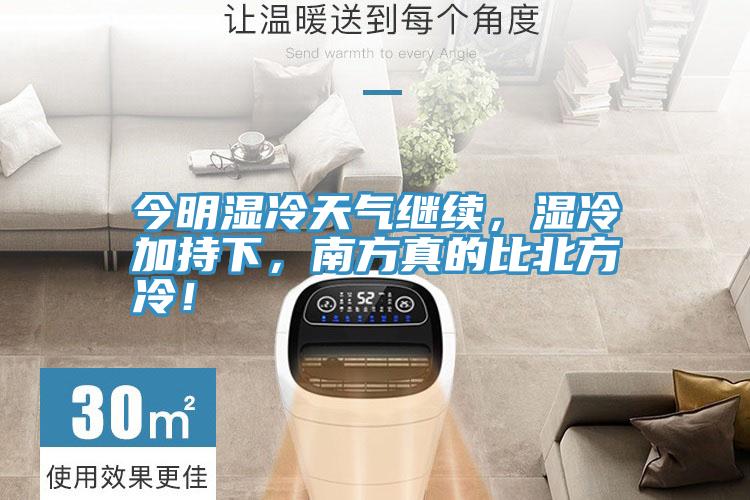 今明濕冷天氣繼續(xù)，濕冷加持下，南方真的比北方冷！