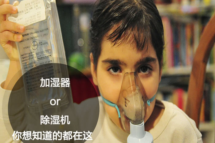 什么時候選擇加濕器／除濕機？看了你就明白