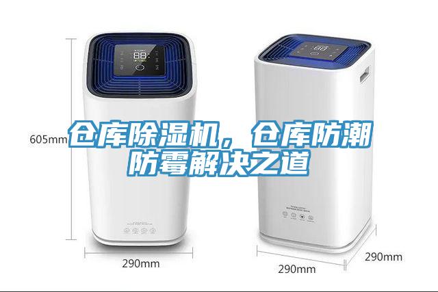 倉(cāng)庫(kù)除濕機(jī)，倉(cāng)庫(kù)防潮防霉解決之道