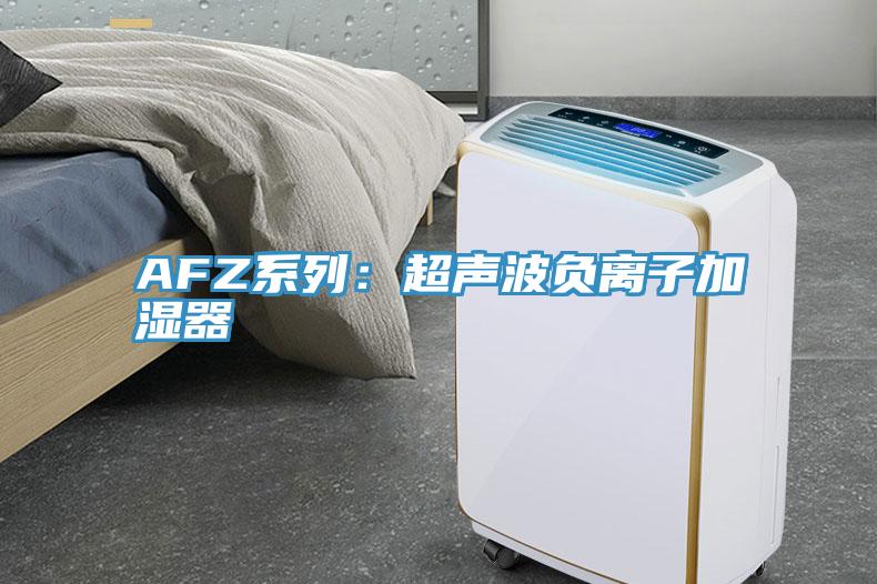 AFZ系列:超聲波負離子加濕器