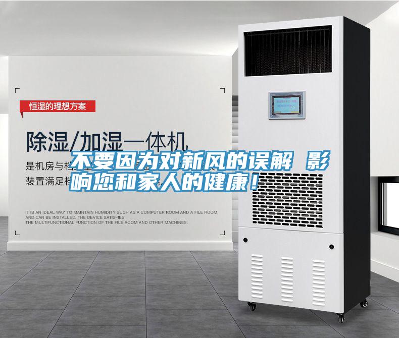 不要因為對新風的誤解 影響您和家人的健康!