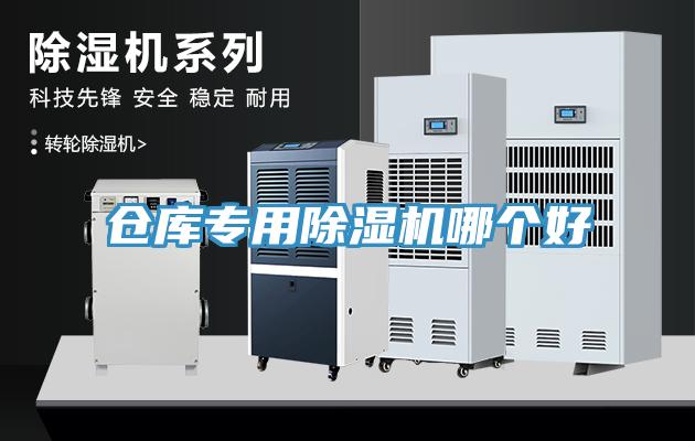 倉(cāng)庫(kù)專(zhuān)用除濕機(jī)哪個(gè)好