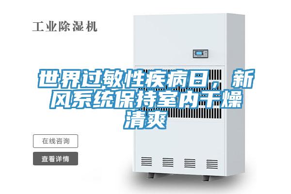 世界過敏性疾病日，新風系統保持室內干燥清爽