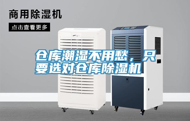 倉庫潮濕不用愁,只要選對倉庫除濕機