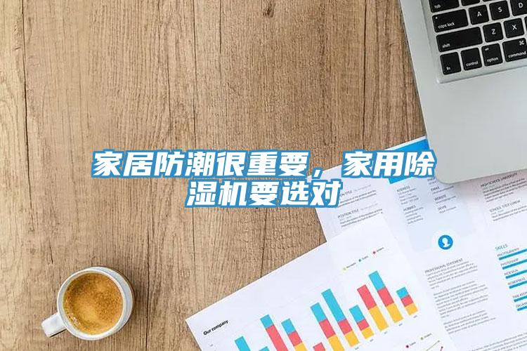 家居防潮很重要，家用除濕機要選對