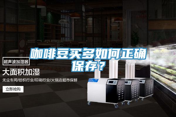 咖啡豆買多如何正確保存?