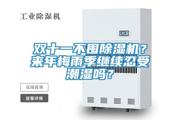 雙十一不囤除濕機(jī)？來(lái)年梅雨季繼續(xù)忍受潮濕嗎？