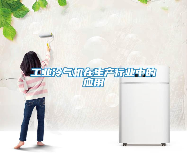 工業(yè)冷氣機在生產行業(yè)中的應用