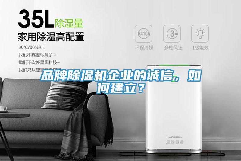 品牌除濕機企業(yè)的誠信,如何建立?