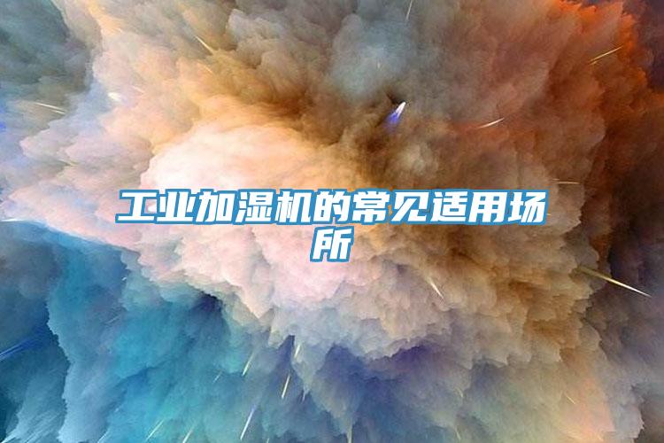 工業(yè)加濕機(jī)的常見(jiàn)適用場(chǎng)所