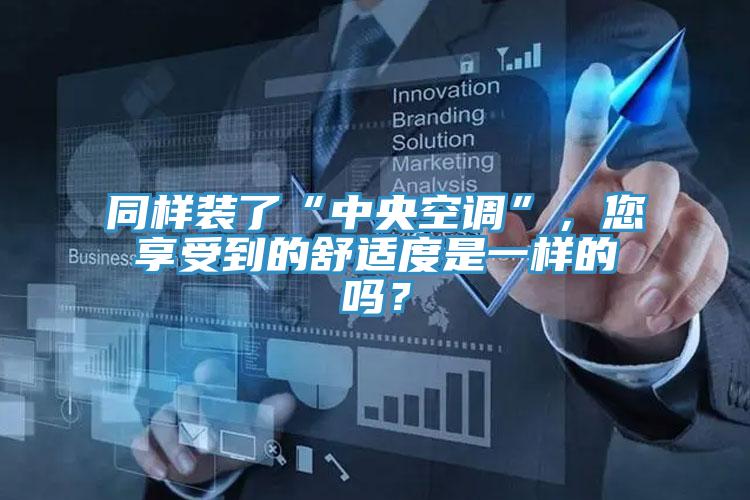 同樣裝了“中央空調(diào)”,您享受到的舒適度是一樣的嗎?