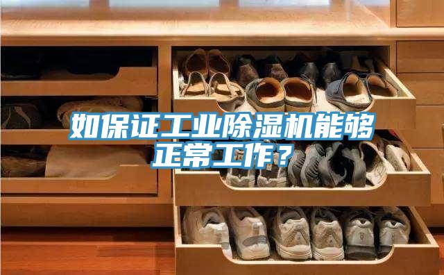 如保證工業(yè)除濕機(jī)能夠正常工作？