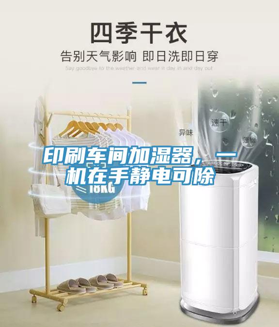 印刷車間加濕器,一機在手靜電可除