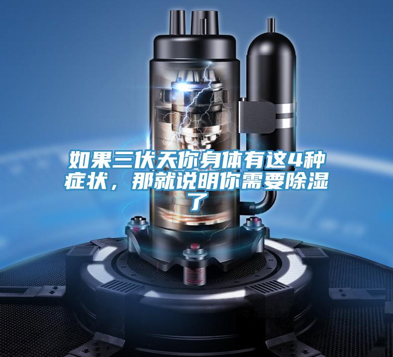 如果三伏天你身體有這4種癥狀，那就說(shuō)明你需要除濕了