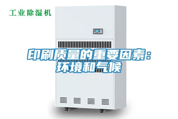 印刷質量的重要因素:環境和氣候
