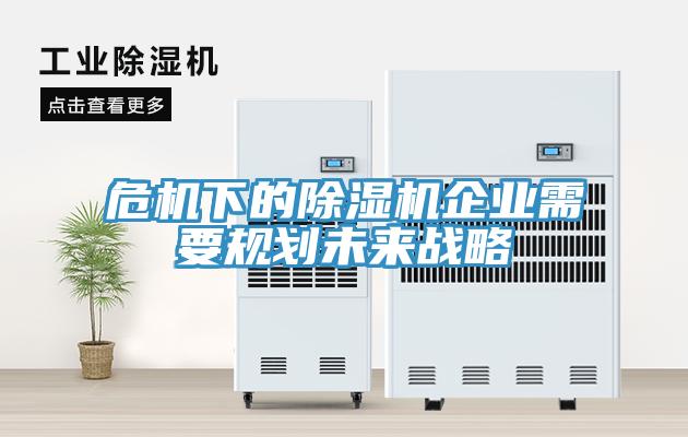 危機下的除濕機企業需要規劃未來戰略