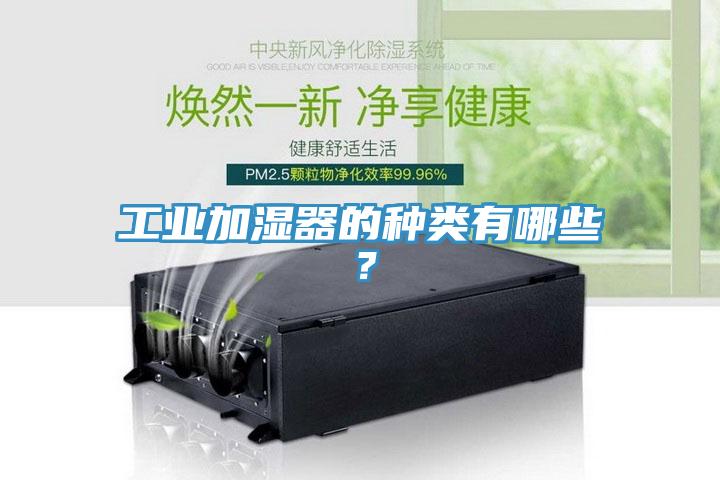 工業(yè)加濕器的種類(lèi)有哪些？