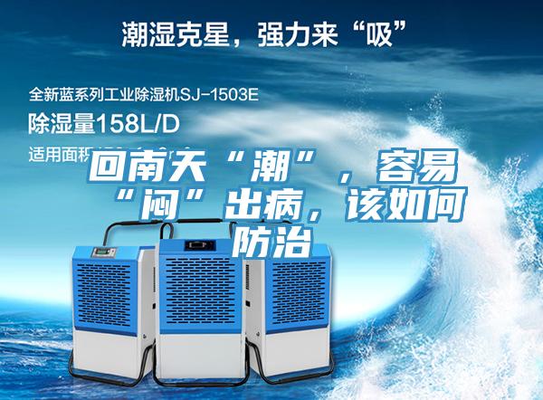 回南天“潮”，容易“悶”出病，該如何防治