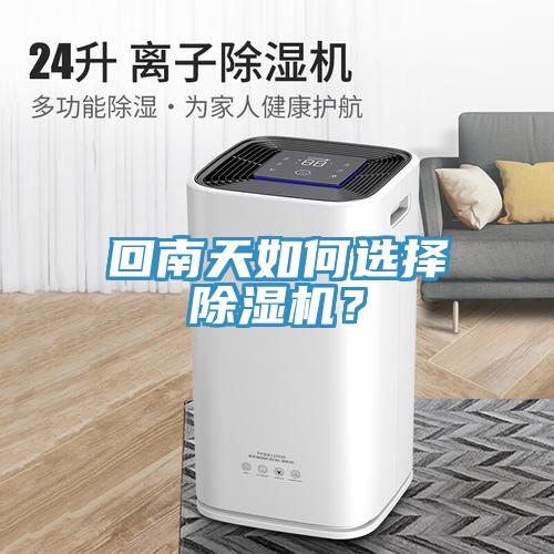 回南天如何選擇除濕機?