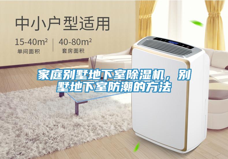家庭別墅地下室除濕機，別墅地下室防潮的方法