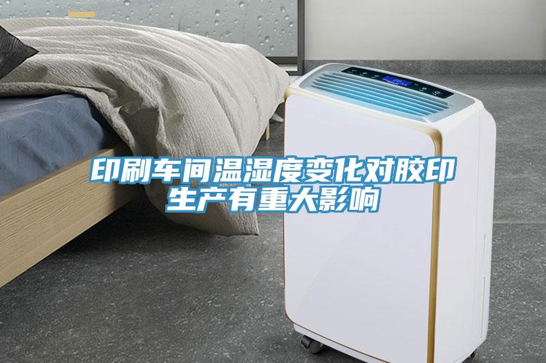 印刷車間溫濕度變化對膠印生產有重大影響