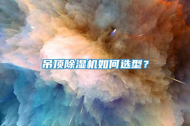吊頂除濕機如何選型?