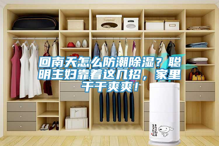 回南天怎么防潮除濕？聰明主婦靠著這幾招，家里干干爽爽！