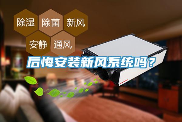 后悔安裝新風(fēng)系統(tǒng)嗎?