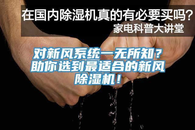 對新風系統一無所知？助你選到最適合的新風除濕機！