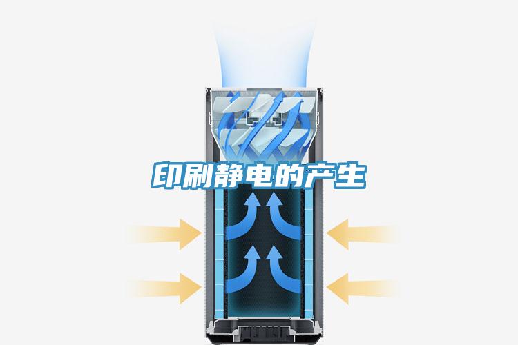 印刷靜電的產生